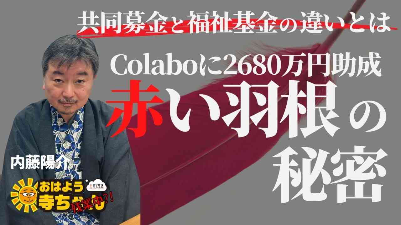 内藤陽介(郵便学者)「#Colabo に2680万円助成 #赤い羽根共同募金 とは」「#共同募金 と #福祉基金 のちがいとは」おはよう寺ちゃん”残業中！？” - YouTube