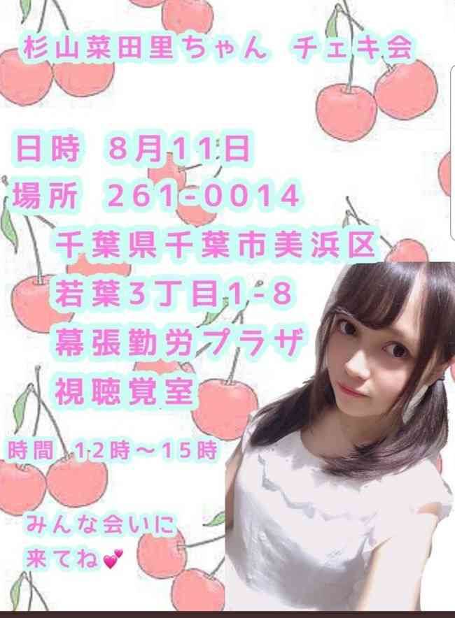 AKB48タイムズ（AKB48まとめ） : 先月卒業したドバイこと元SKE48杉山菜田里ちゃんのチェキ会が決定！カラオケタイムも含んで1回1000円！！ - livedoor Blog（ブログ）