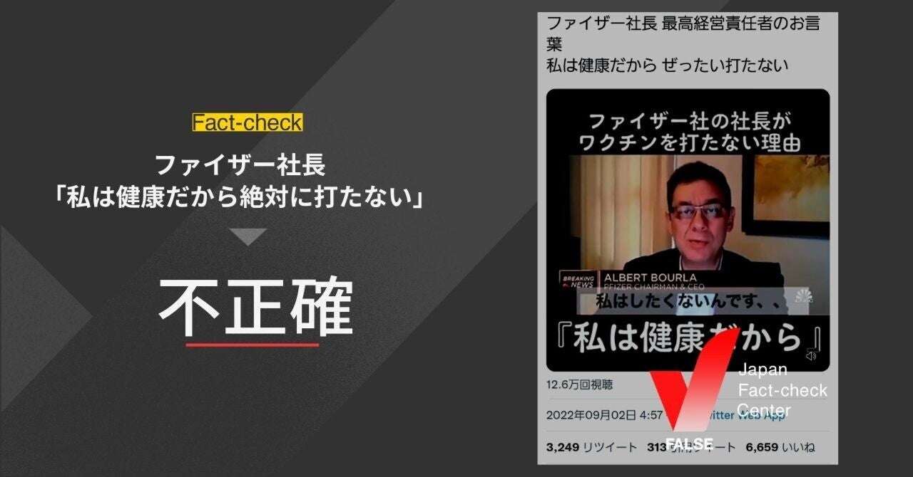 ファクトチェック：ファイザー社長が「私は健康だから(ワクチンを)絶対に打たない」と発言したという動画は不正確｜日本ファクトチェックセンター（JFC）