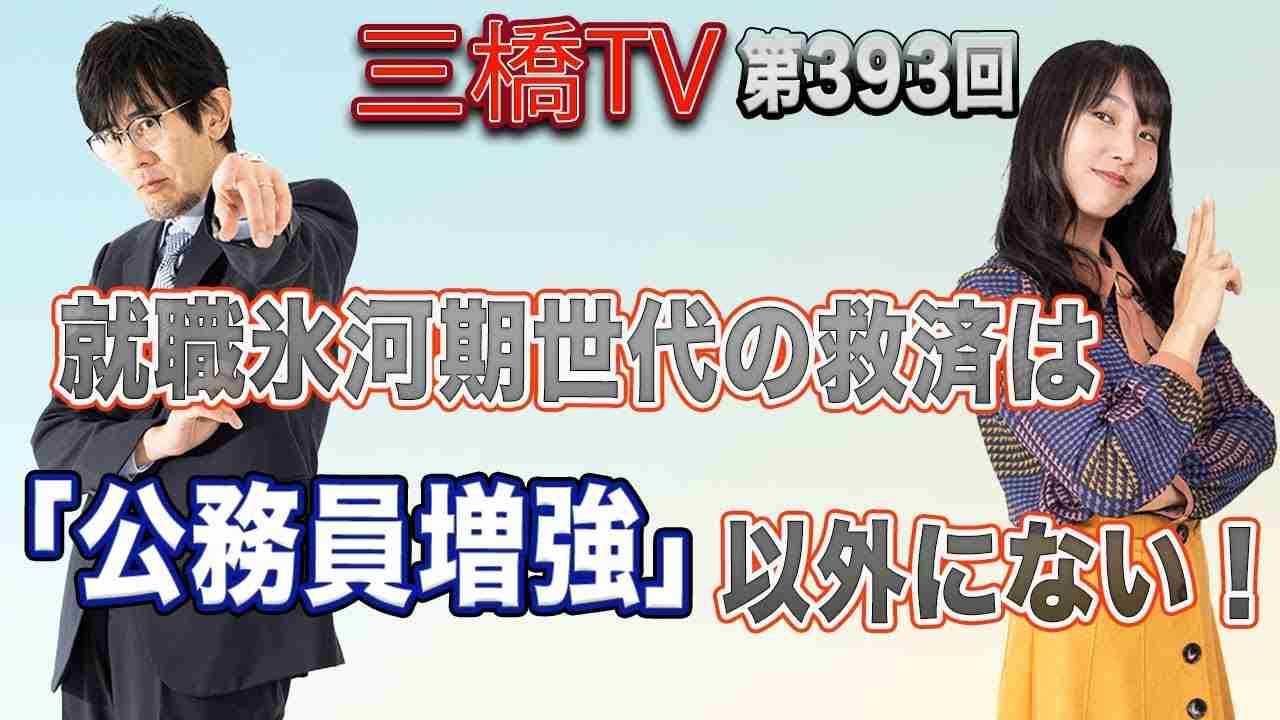 就職氷河期世代の救済は「公務員増強」以外にない！ [三橋TV第393回] 三橋貴明・高家望愛 - YouTube