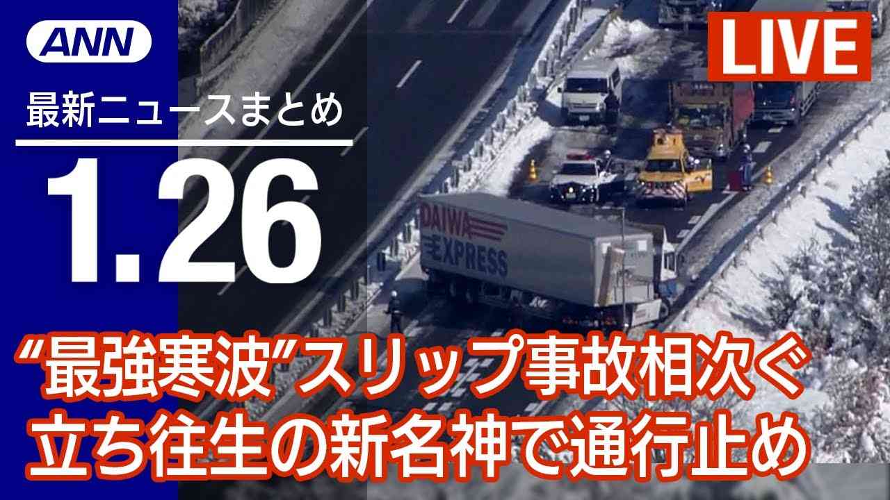 【LIVE】夜ニュース 被害者息子が心境吐露 狛江強盗殺人事件/“雪の段差”で車動けず/歯科矯正したはずが“出っ歯”になど 最新情報とニュースまとめ(2023年1月26日) ANN/テレ朝 - YouTube