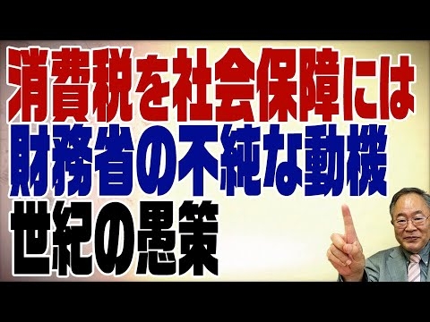 515回　消費税を社会保障目的にしているのは財務省の悪巧み！ - YouTube