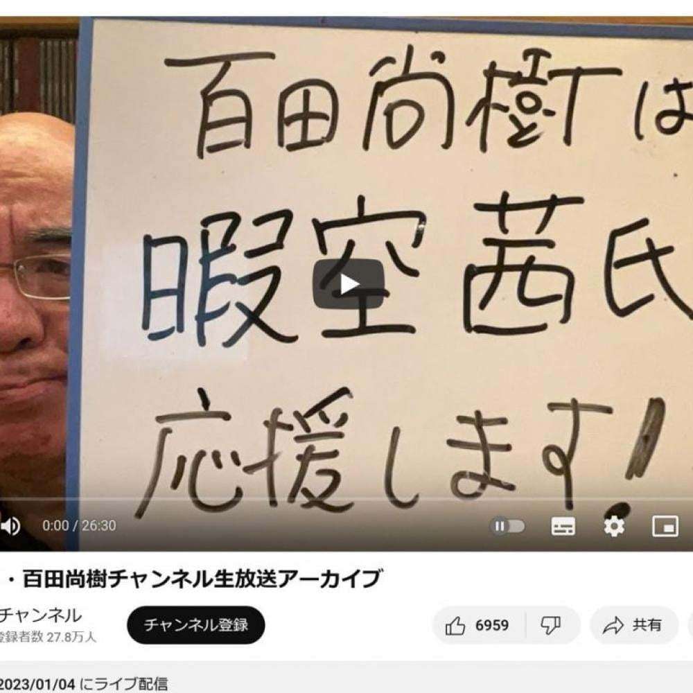 『Colabo』監査結果巡りひろゆき氏ら反応　百田尚樹氏も請求者の暇空茜さんを応援｜ニフティニュース