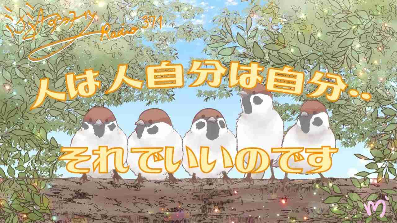 ミナミAアシュタールRadio371「人は人自分は自分･･それでいいのです」 - YouTube