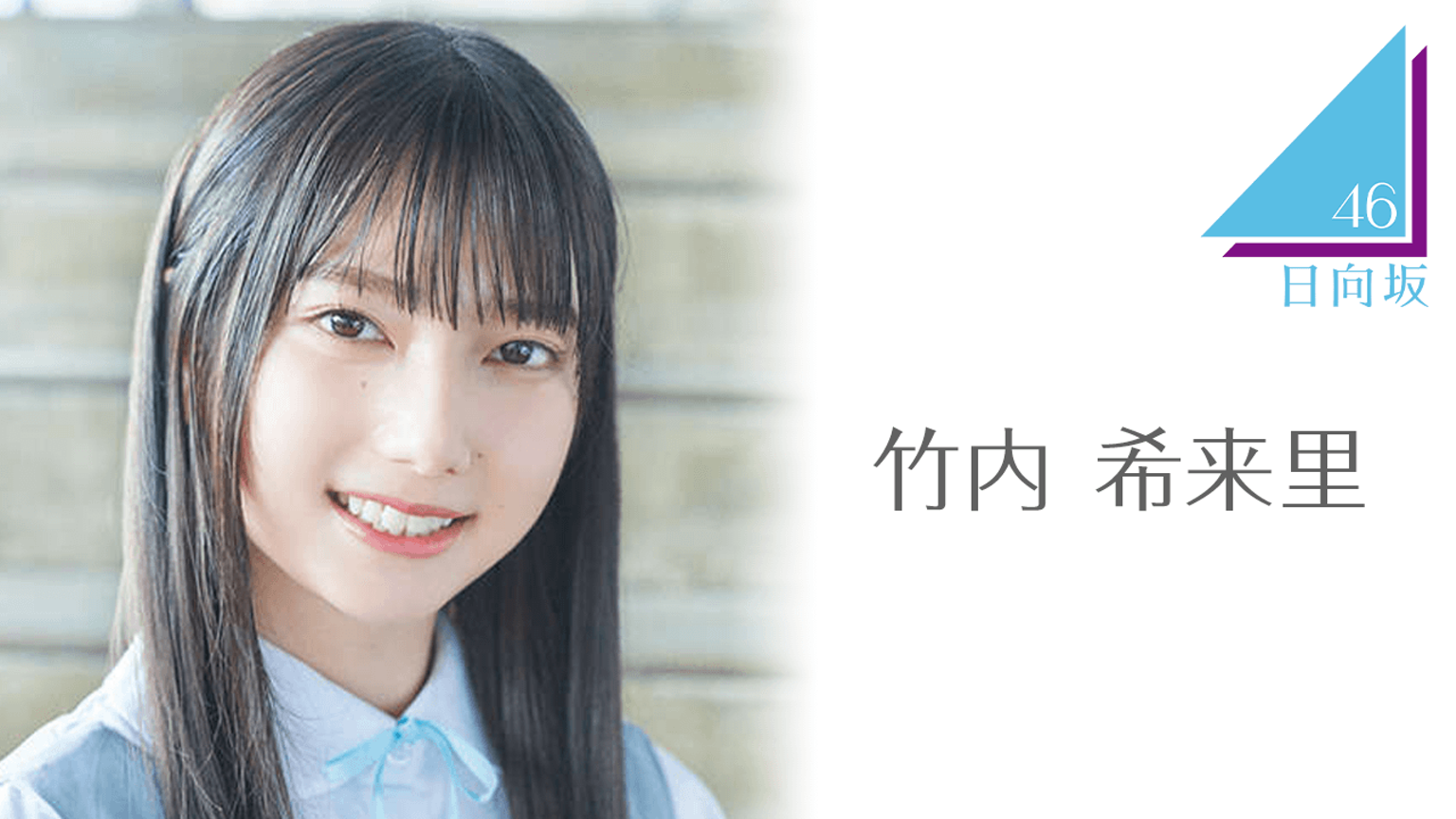 竹内 希来里（日向坂46）｜SHOWROOM(ショールーム)