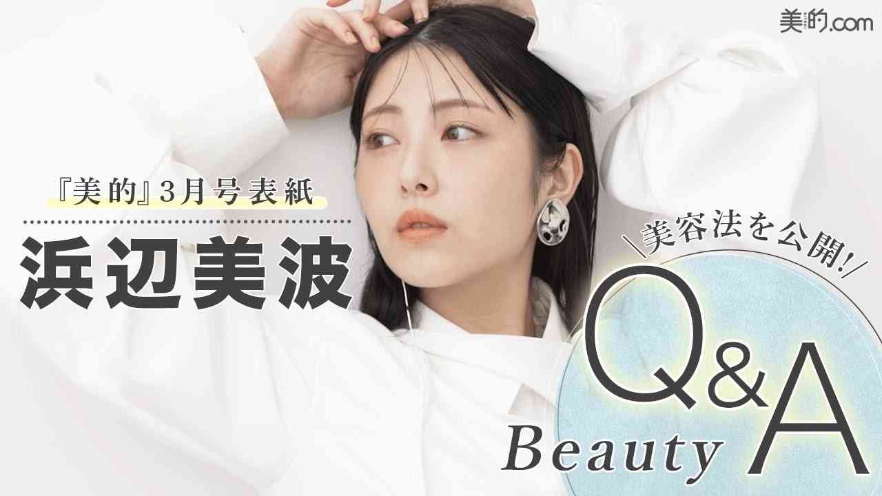 浜辺美波さんが質問に答えます！『美的』3月号表紙撮影の裏側も大公開 - YouTube