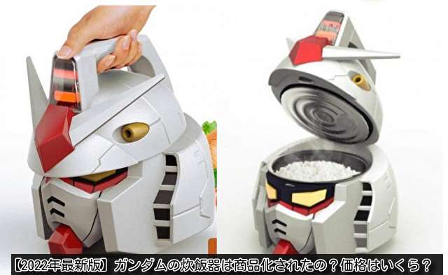 【2023年最新版】ガンダムの炊飯器は商品化されたの？価格はいくら？ | 『ロボネタッ！』
