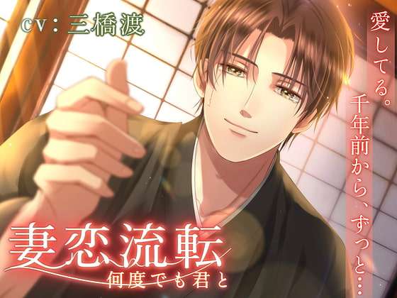 妻恋流転～何度でも君と～ [Legato] | DLsite がるまに