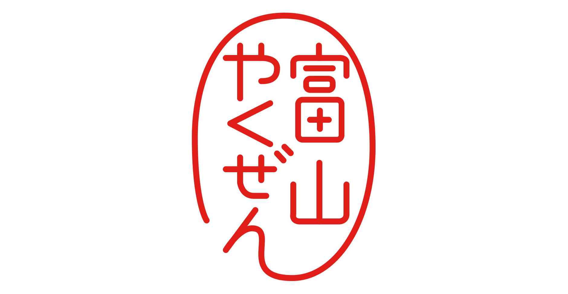 ジャンル別リスト | 富山やくぜん