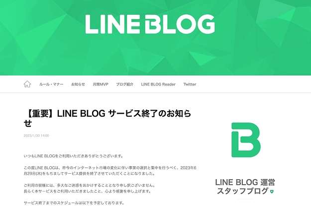 「LINE BLOG」6月29日でサービス終了「市場の変化に伴い事業の選択と集中」
