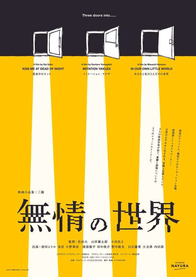 唐田えりか主演の犯罪映画も　短編作品集『無情の世界』6月公開