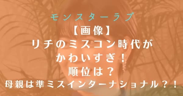 画像｜リチのミスコン時代が可愛すぎる！実践女子大出身で順位についても | なんでもカフェ