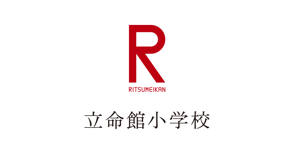 アフタースクール | 学校生活 | 立命館小学校