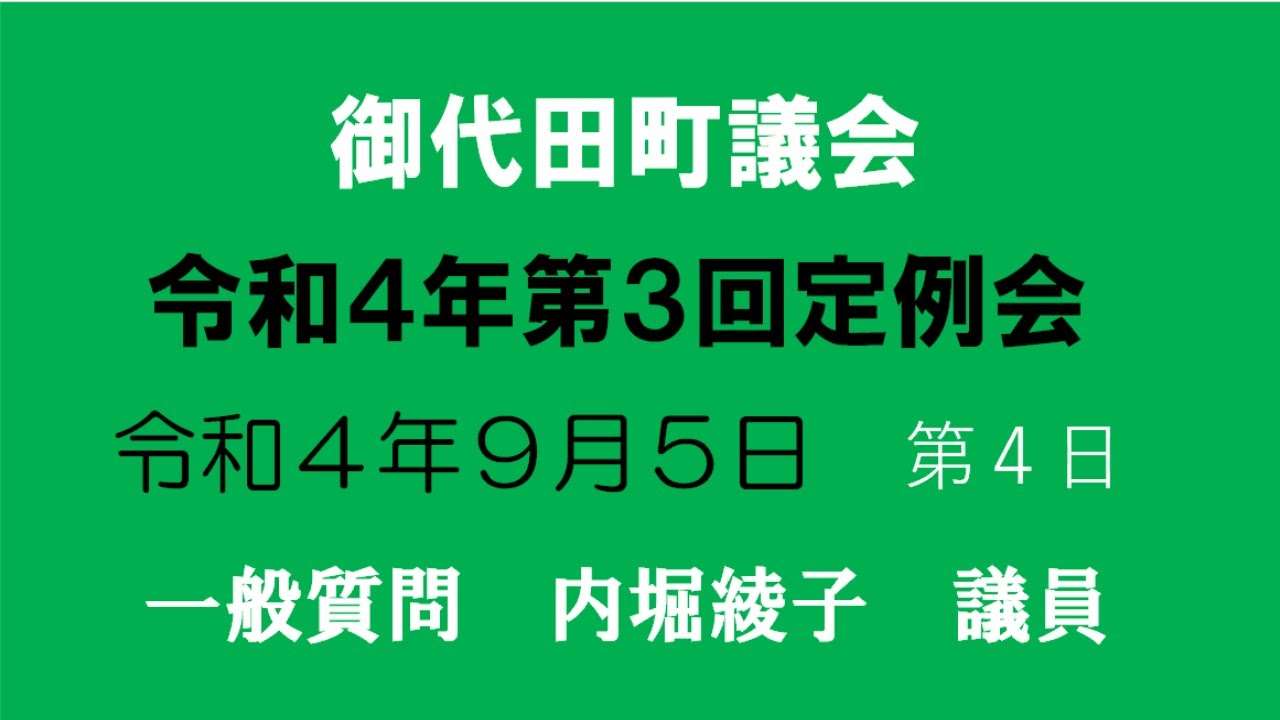 一般質問　内堀綾子議員（令和４年第３回） - YouTube