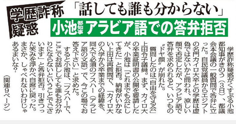 再燃した小池知事の学歴詐称疑惑…アラビア語での答弁拒否（日刊ゲンダイ） 赤かぶ