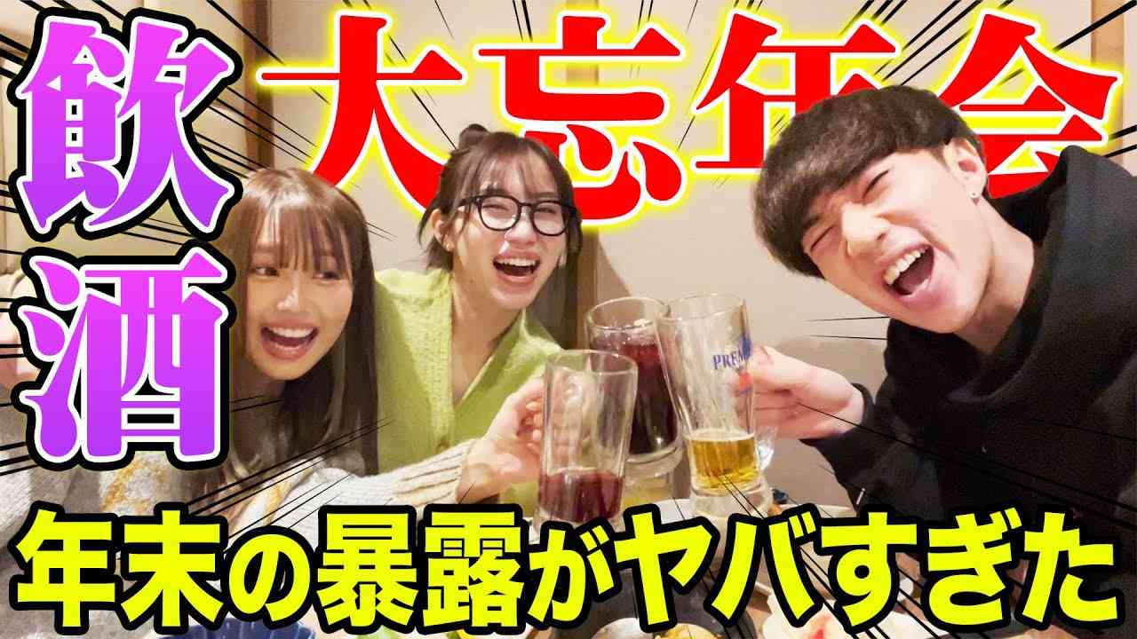 【暴露あり】メンバーとお酒を飲みながら濃厚すぎた2022年を振り返ろう大忘年会スペシャル！！！！ - YouTube