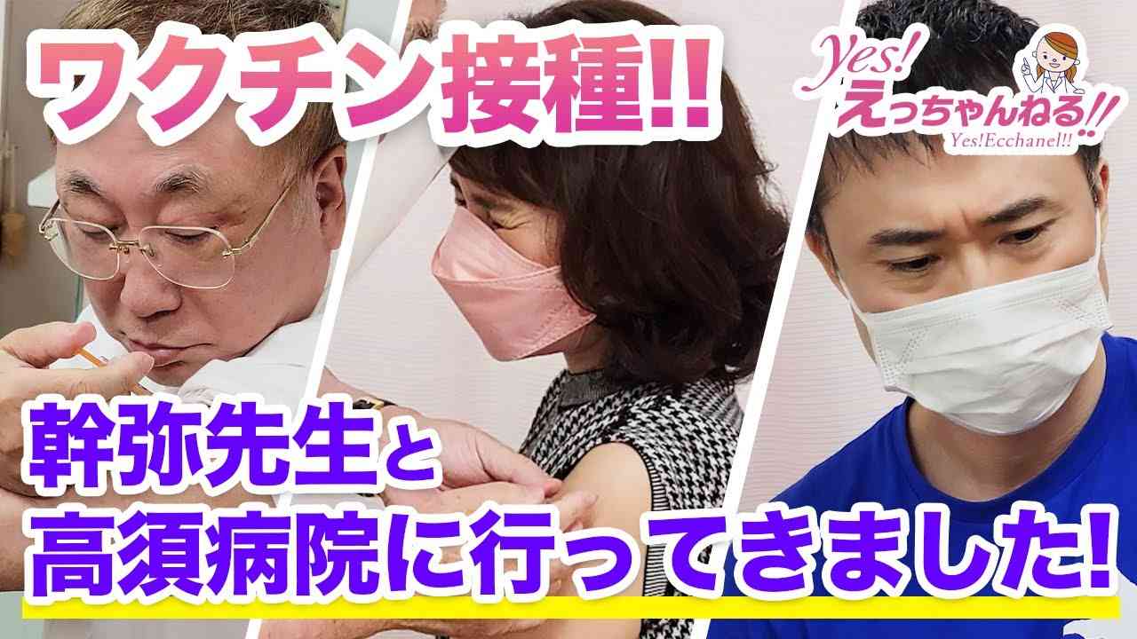 克弥院長、幹弥先生と一緒に高須病院に行ってきました！【ワクチン接種】 - YouTube