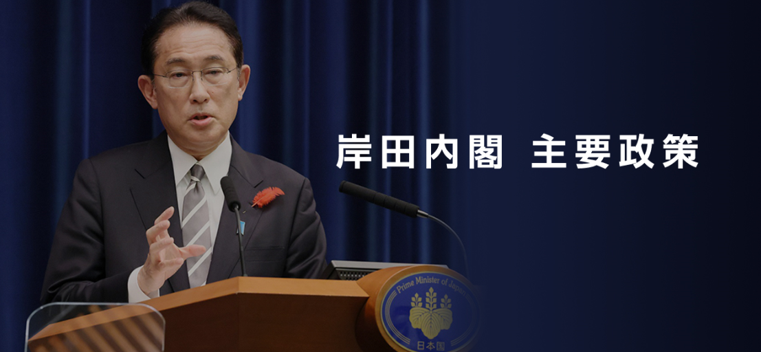 岸田内閣主要政策 | 首相官邸ホームページ