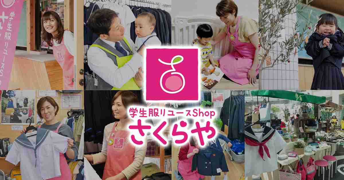 【公式】学生服リユースショップさくらや