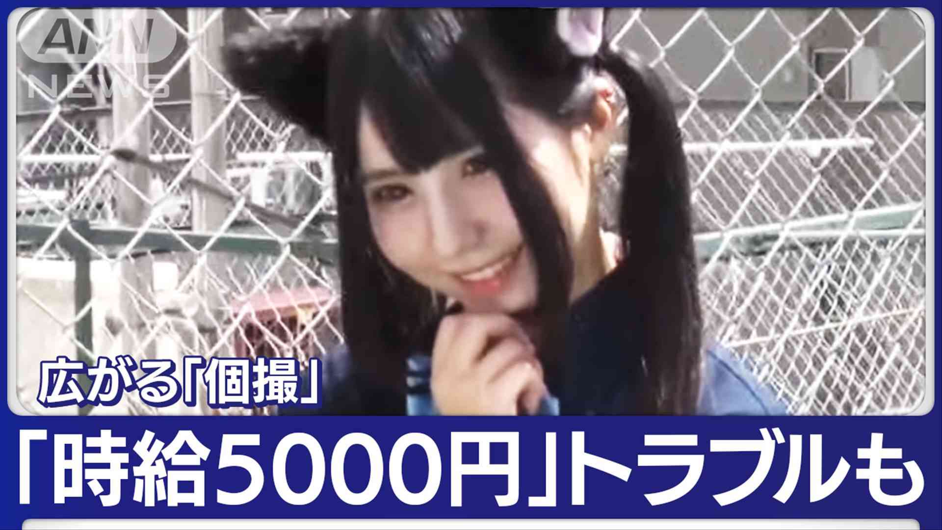 1対1“個撮”広がる「個人撮影」 SNSでモデル募集「時給5000円」…トラブルも