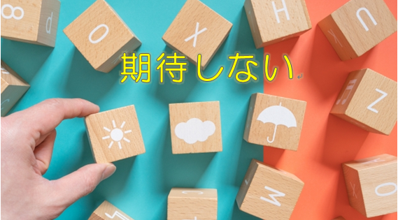 【人に期待しないアドラー心理学】人間関係で悩まない重要マインド | 保育士の３大お悩み解決所