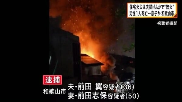 夫婦げんかの末“放火”か　自宅全焼で夫婦を逮捕　焼け跡から1人の遺体を発見　同居の息子か　和歌山市　｜FNNプライムオンライン