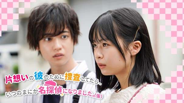 【フジテレビ】『片想いの彼のために捜査してたら、いつのまにか名探偵になりました。(仮)』地上波放送決定！｜株式会社フジテレビジョンのプレスリリース