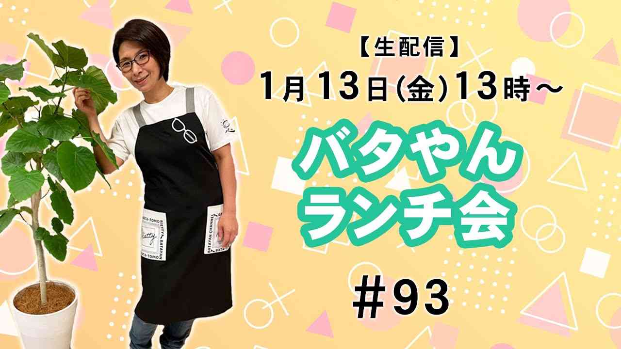 【生配信】バタやんランチ会！！#93 - YouTube