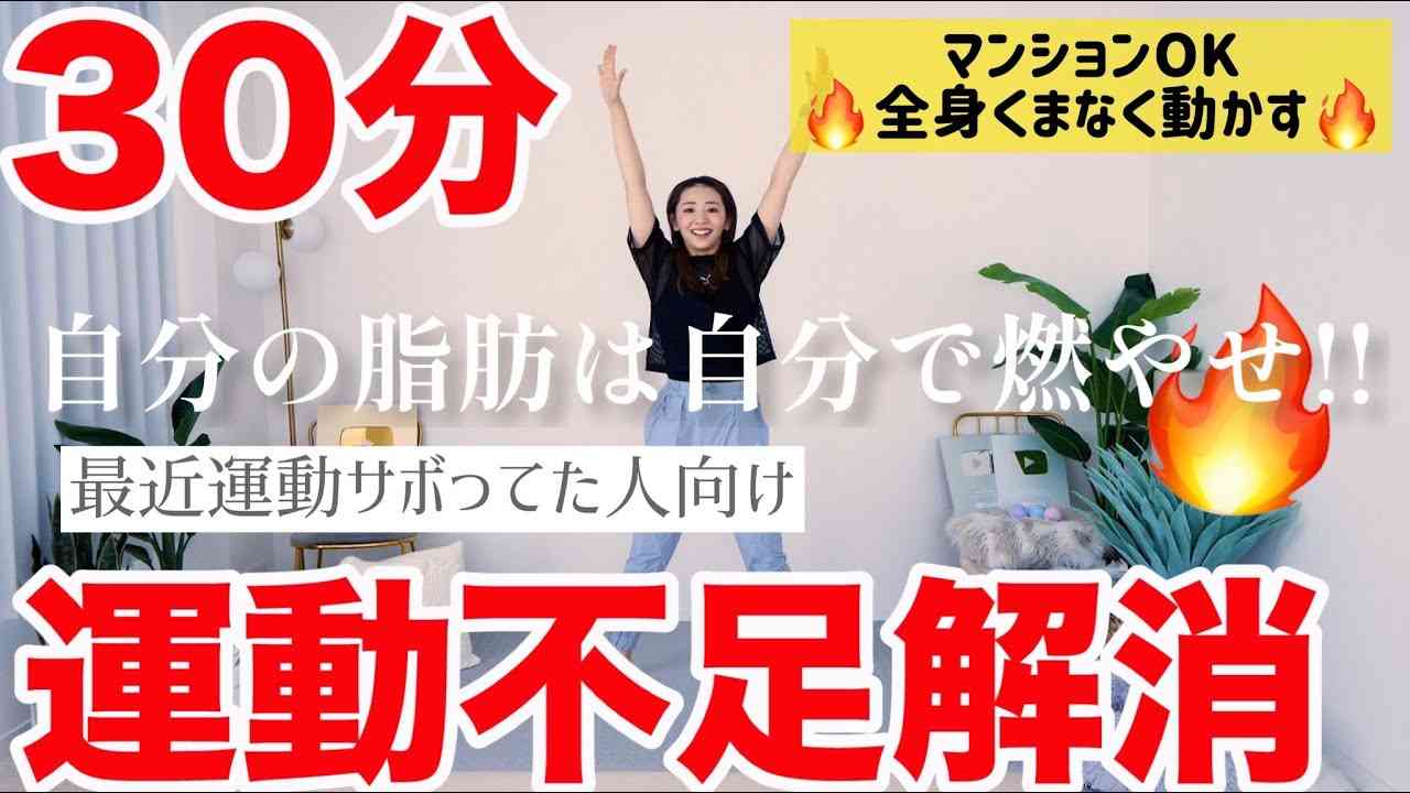 【３０分運動不足解消】運動スイッチオン!!サボってた自分に喝をいれる３０分！【夏トレ３日間決定版】 - YouTube