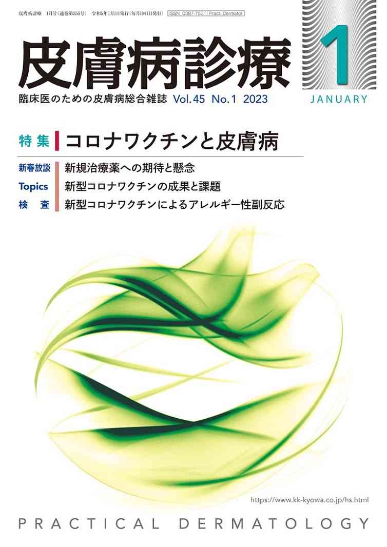 皮膚病診療 2023年1月号 | 月刊　皮膚病診療 | 協和企画 医書通販サイト