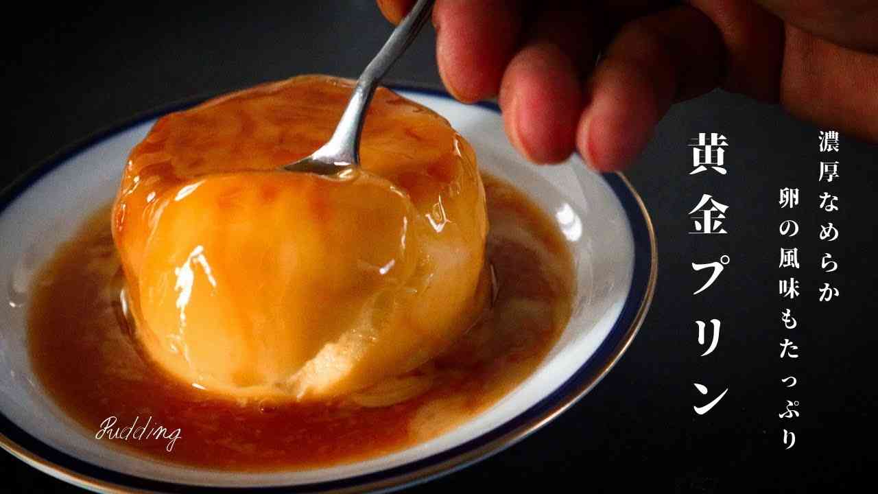 [電子レンジで超簡単]絶対に失敗しない！なめらか黄金プリンの作り方 - YouTube