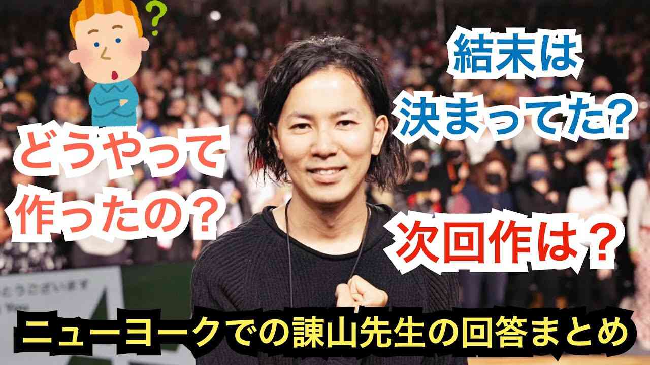 進撃の巨人の諌山先生がニューヨークで語った事まとめ - YouTube