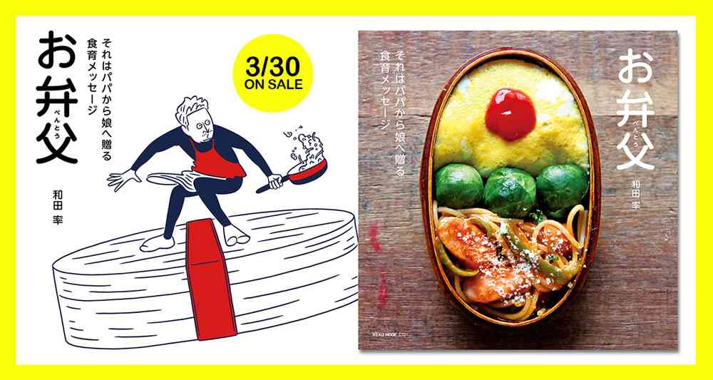新感覚の食育ブック「お弁父」｜remy