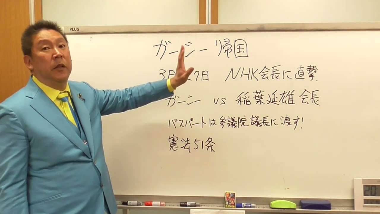 ガーシー帰国で国会大荒れ【ＮＨＫの組織犯罪】を徹底追及してＮＨＫをぶっ壊す！ - YouTube