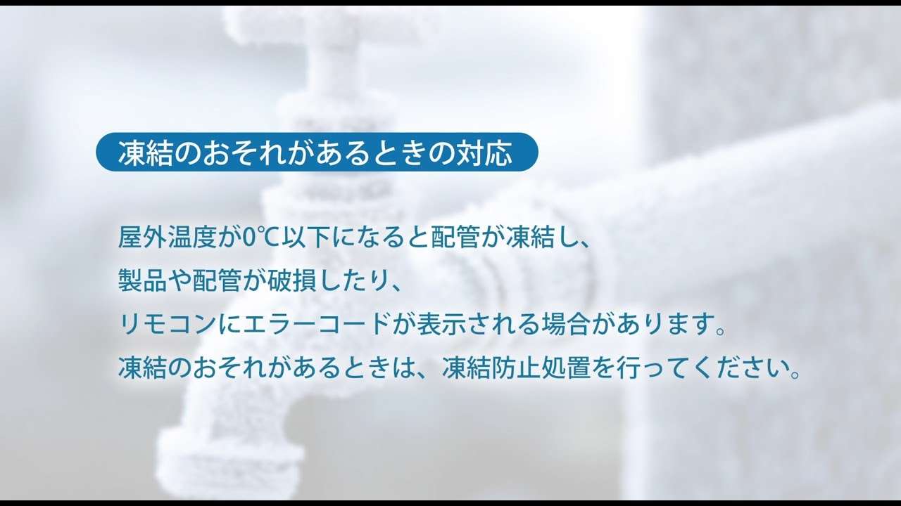 エコキュート　取扱説明動画【こんなときは（凍結防止処置など）】【ダイキン】 - YouTube