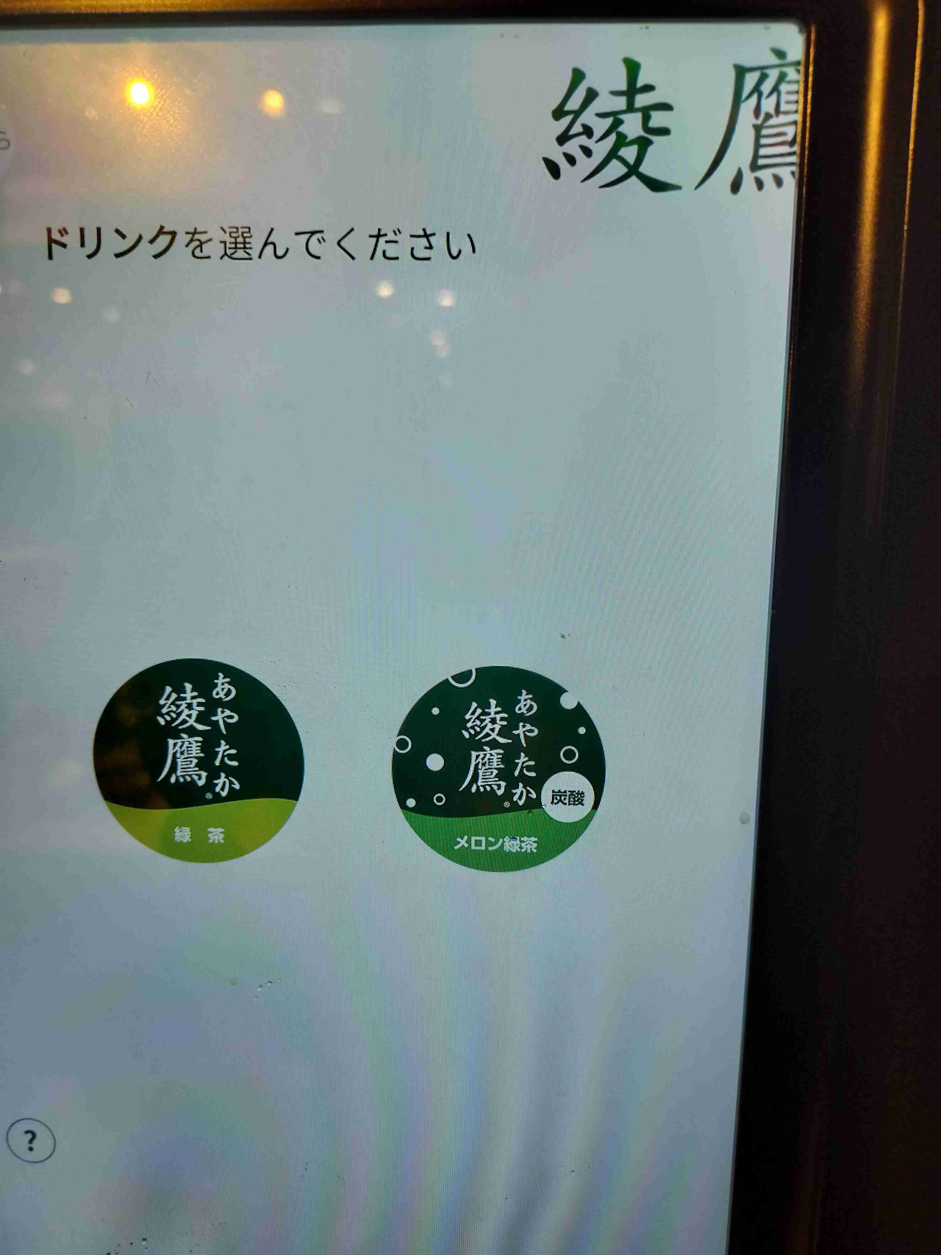 ドリンクバーの「綾鷹メロンソーダ」にSNS驚愕　飲んだ客「衝撃的な味」...メーカーに聞く導入経緯: J-CAST ニュース