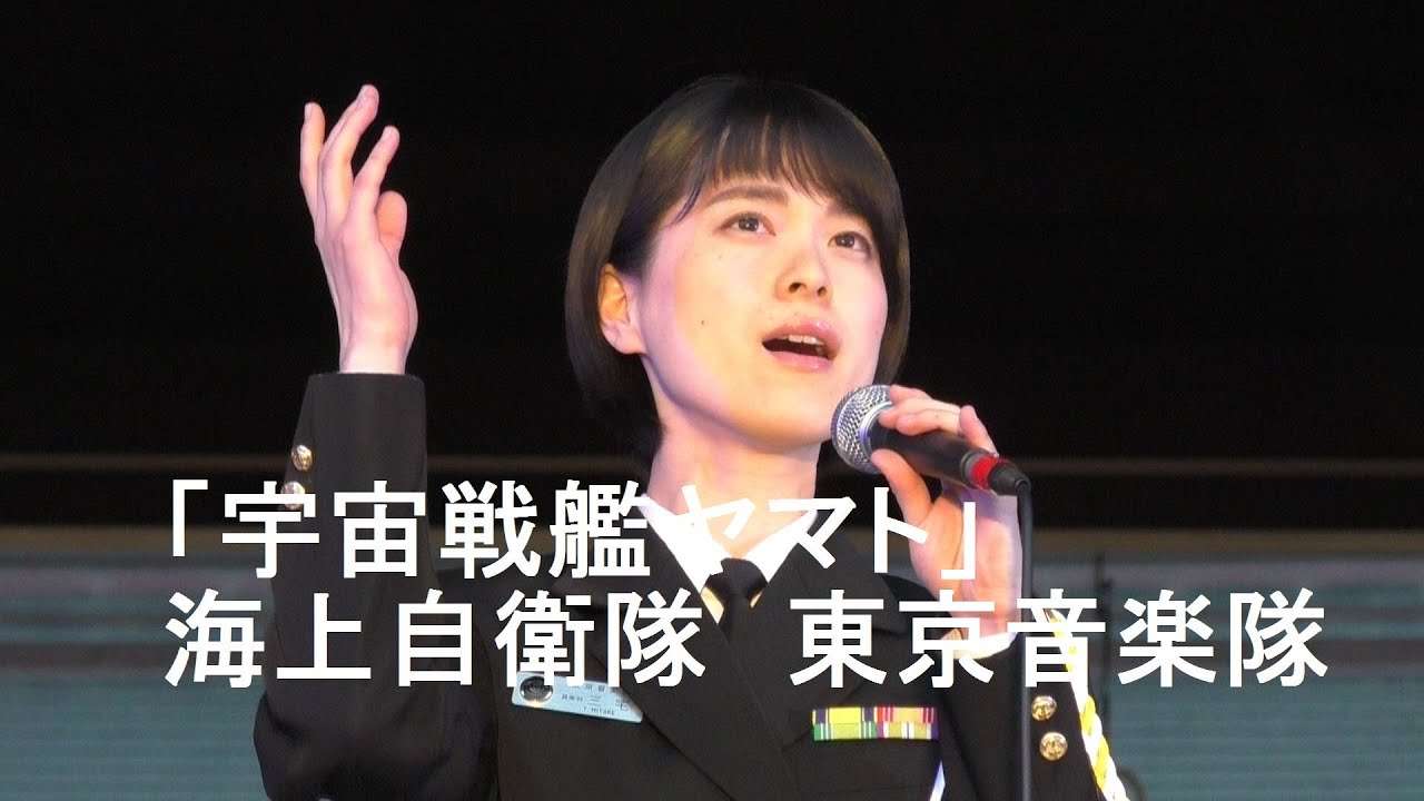 「宇宙戦艦ヤマト」　海上自衛隊　東京音楽隊 - YouTube