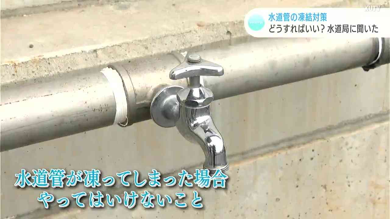 “最強寒波”水道管の凍結どう防ぐ？もし破裂してしまったら？水道局に聞いてみた | KUTVニュース | KUTVテレビ高知