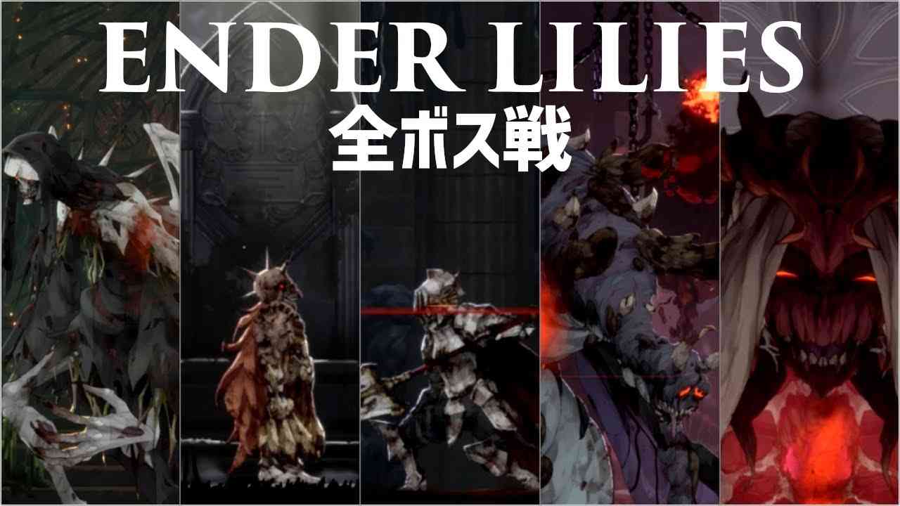 ENDER LILIES 全ボス戦 [ノーダメージ] + Cエンディング - YouTube