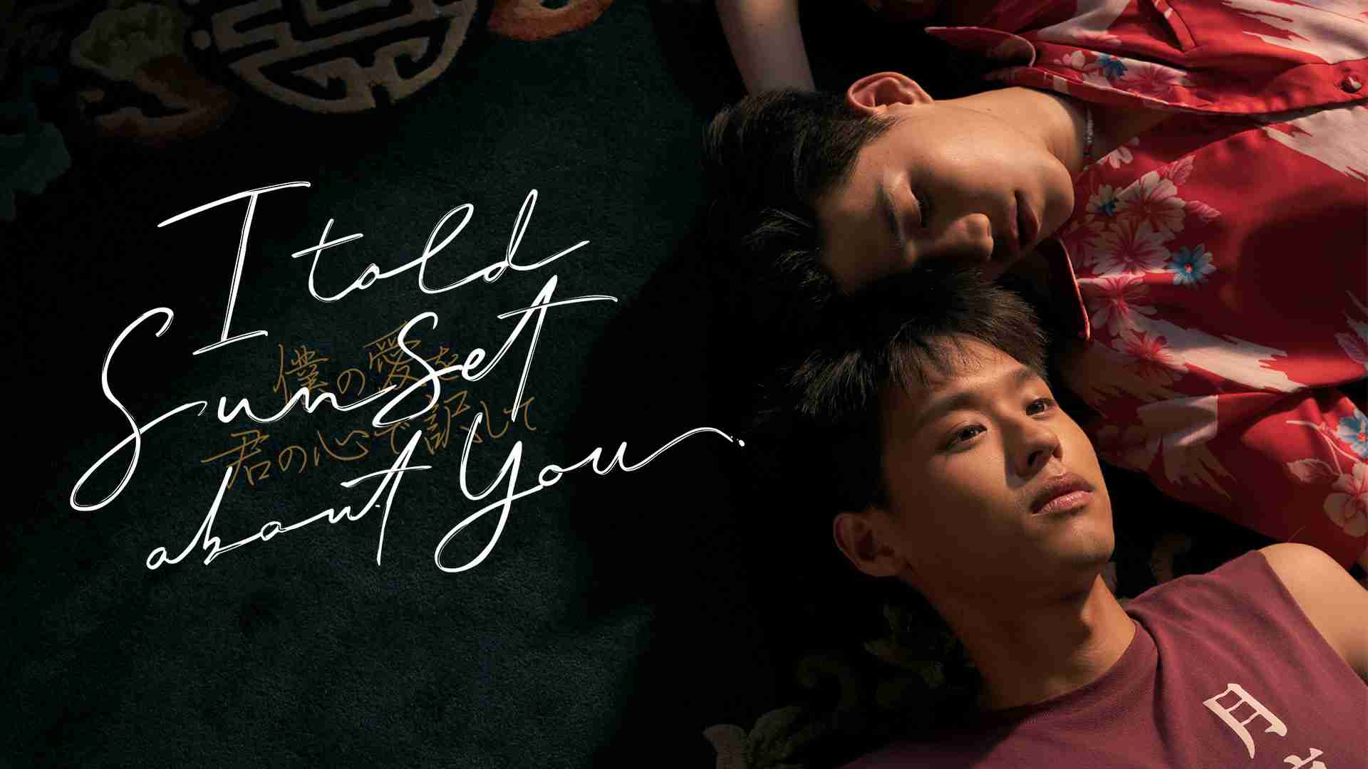 I Told Sunset About You ～僕の愛を君の心で訳して～ ｜ ドラマ ｜ BS11（イレブン）|全番組が無料放送