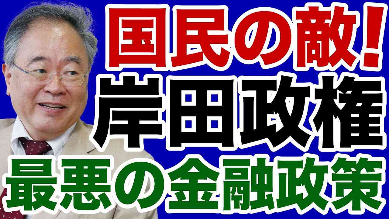 【高橋洋一】岸田総理「最悪の金融政策」で支持率急落！最終手段は「1月解散・総選挙」か【デイリーWiLL】 - YouTube