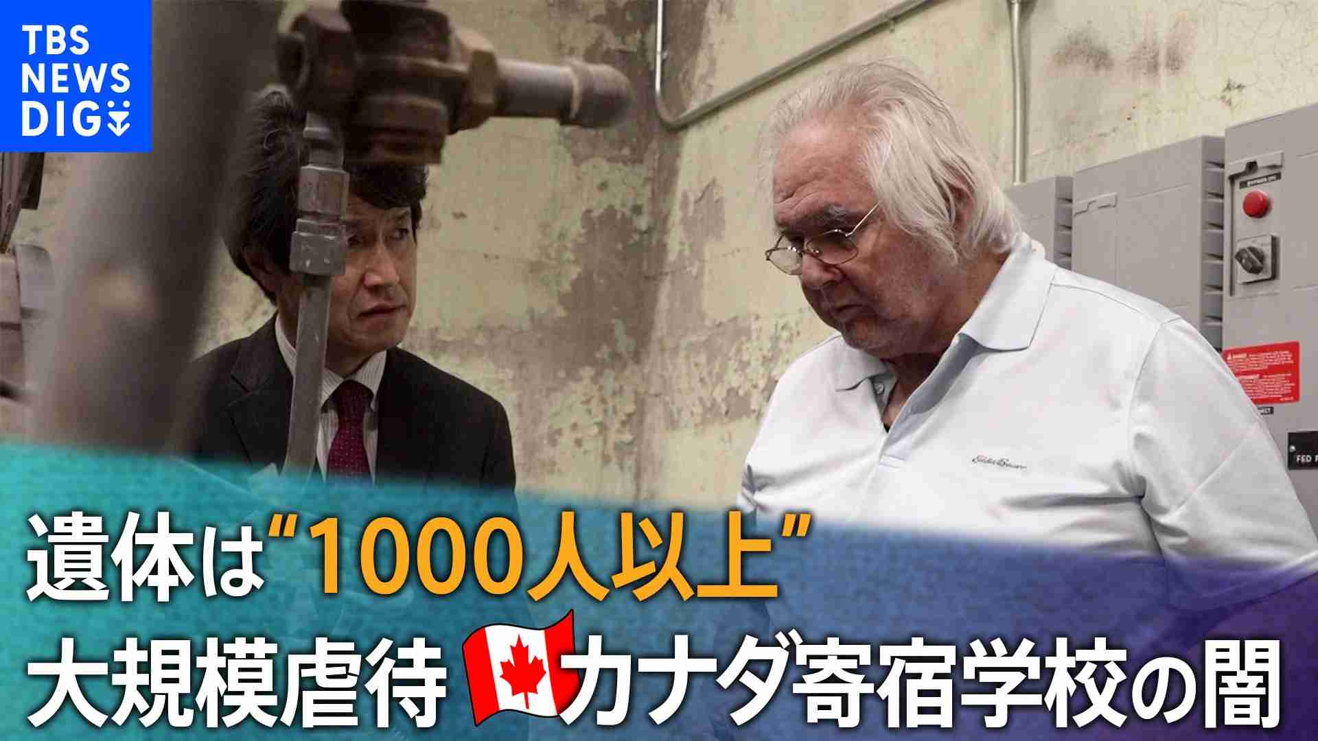 遺体は“1000人以上” 暴行、レイプ…先住民の子どもを大規模虐待～カナダ寄宿学校の闇〜 | TBS NEWS DIG