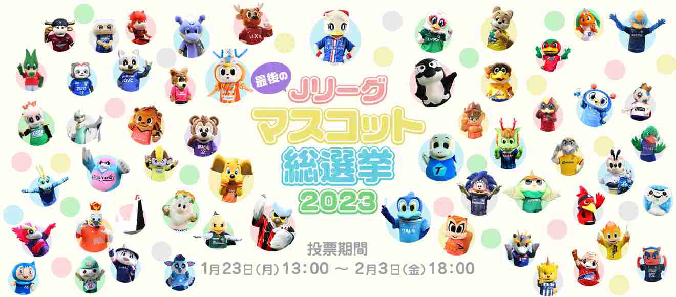 Ｊリーグマスコット総選挙2023（2023／サッカー）：Ｊリーグ.jp
