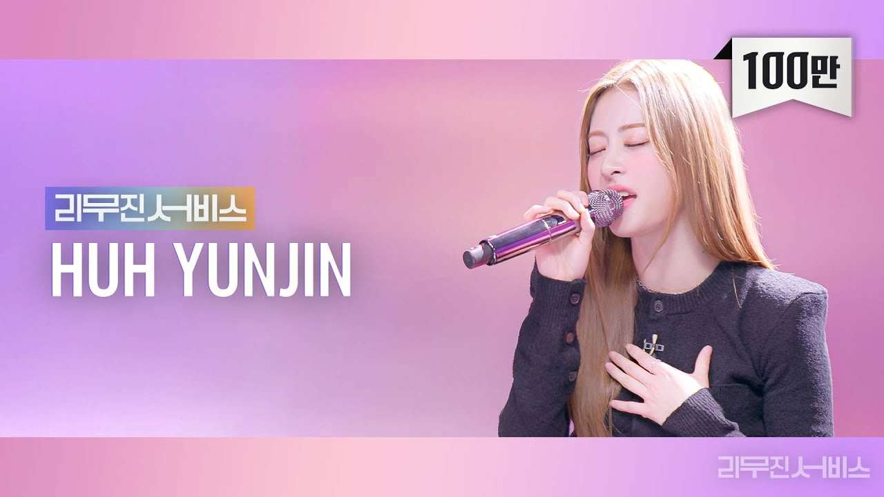 [리무진서비스] EP.33 르세라핌 허윤진 | LE SSERAFIM HUH YUNJIN | ANTIFRAGILE, Slow, 나빠, Our Summer - YouTube
