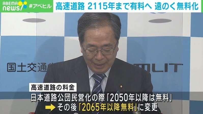 高速道路の有料化を50年延長 2050年から無料予定も 国土交通省 | 国内 | ABEMA TIMES
