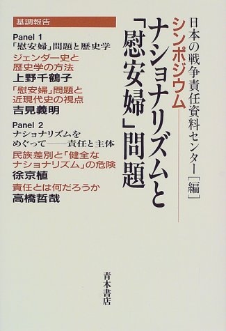 「従軍慰安婦」問題と歴史像-上野千鶴子氏に答える(吉見義明) - 東アジアの永遠平和のために