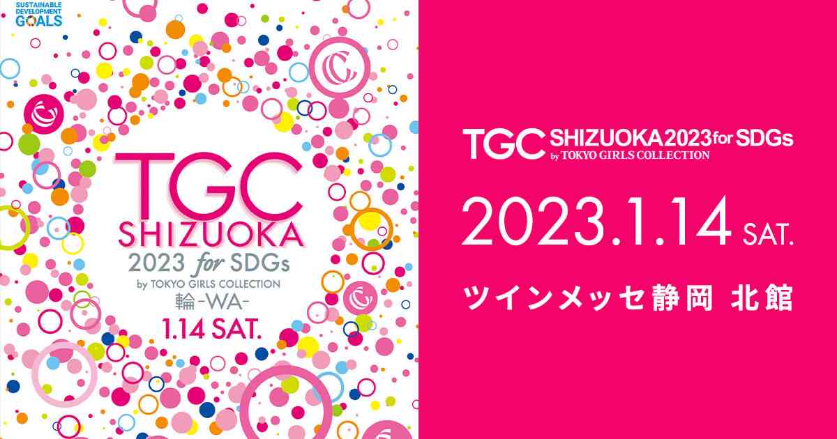 SHOW（ショーレポート） | SDGs推進 TGC しずおか 2023 by TOKYO GIRLS COLLECTION｜TGC しずおか 2023