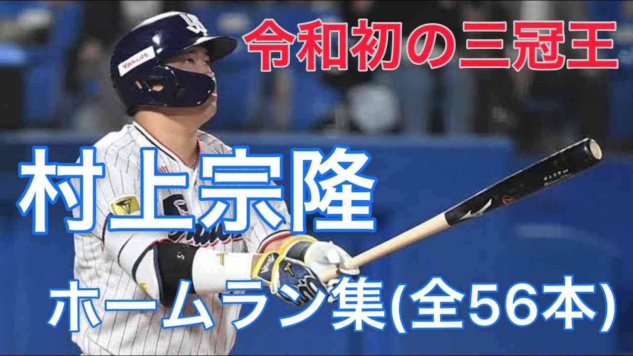 【シーズン56本塁打】村上宗隆2022年ホームラン集 - YouTube