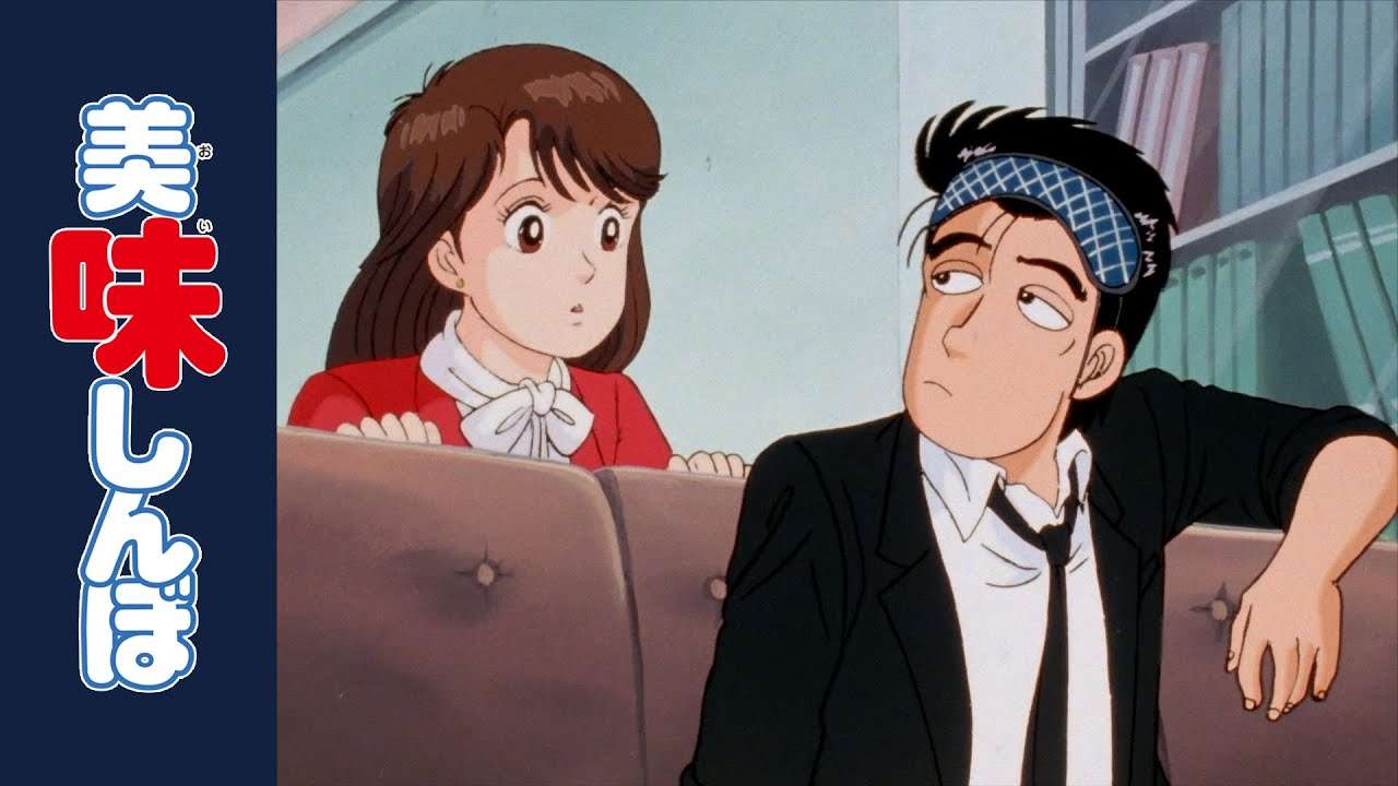 「究極のメニュー」1話 | 美味しんぼ - YouTube