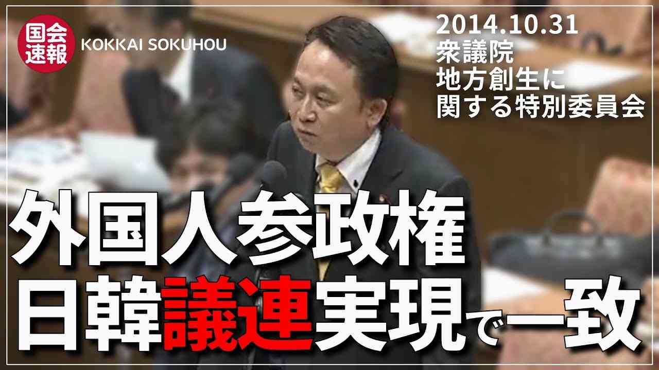 【外国人参政権】次世代の党 中丸啓「韓国側が外国人に地方参政権を付与する法案成立を日本側に要請、日本側は法案成立に向けて努力するとの共同声明が出されている」 - YouTube